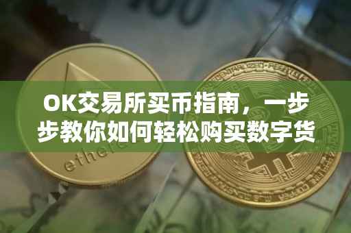 OK交易所买币指南，一步步教你如何轻松购买数字货币