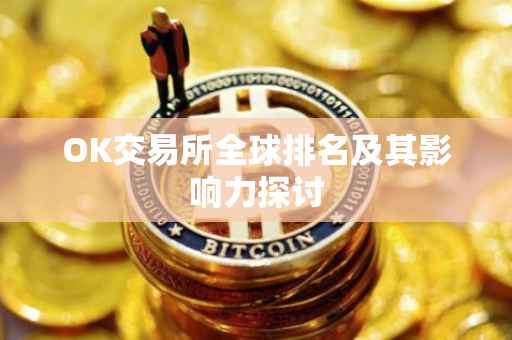 OK交易所全球排名及其影响力探讨