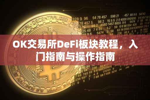 OK交易所DeFi板块教程，入门指南与操作指南