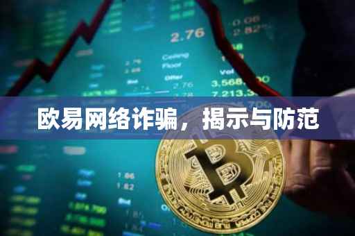 欧易网络诈骗，揭示与防范