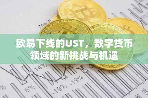 欧易下线的UST，数字货币领域的新挑战与机遇