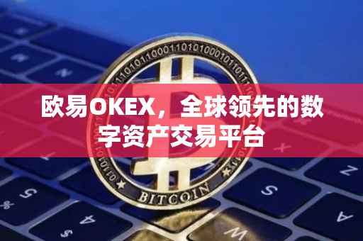 欧易OKEX，全球领先的数字资产交易平台