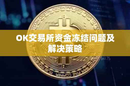 OK交易所资金冻结问题及解决策略