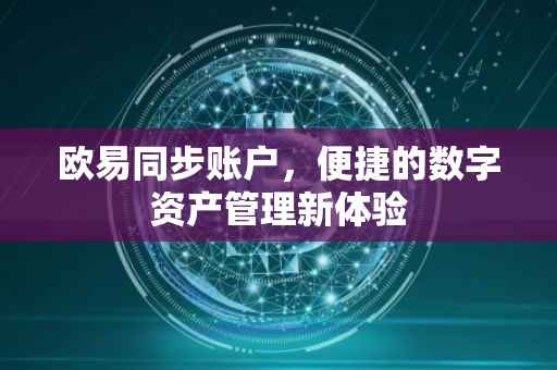 欧易同步账户，便捷的数字资产管理新体验