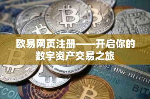 欧易网页注册——开启你的数字资产交易之旅