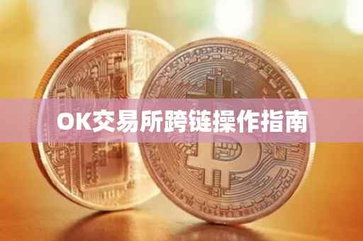 OK交易所跨链操作指南