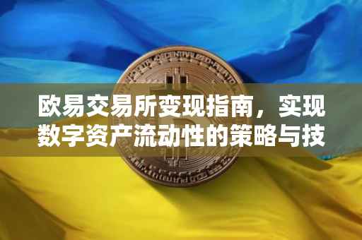欧易交易所变现指南，实现数字资产流动性的策略与技巧