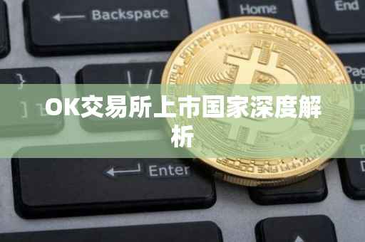 OK交易所上市国家深度解析