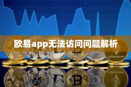 欧易app无法访问问题解析