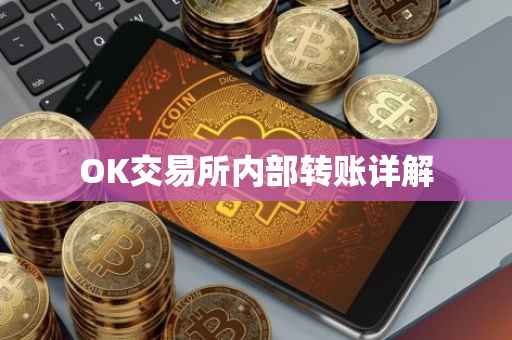 OK交易所内部转账详解