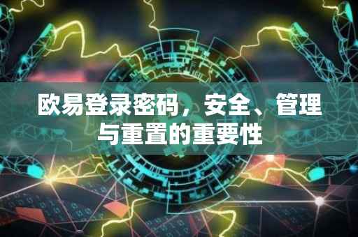 欧易登录密码，安全、管理与重置的重要性