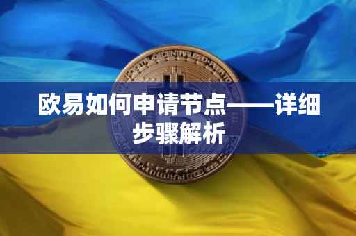 欧易如何申请节点——详细步骤解析