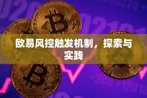 欧易风控触发机制，探索与实践