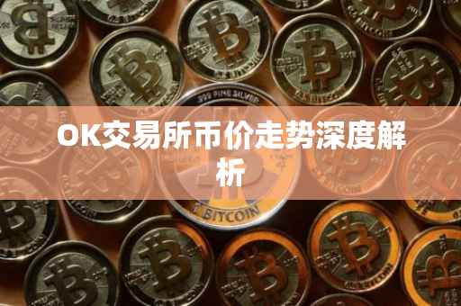 OK交易所币价走势深度解析