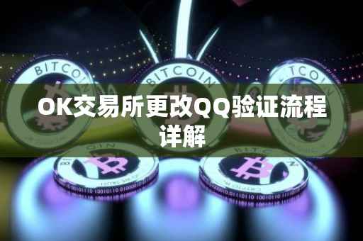 OK交易所更改QQ验证流程详解