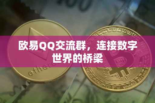 欧易QQ交流群，连接数字世界的桥梁