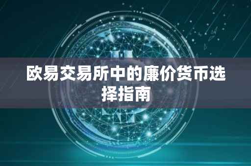 欧易交易所中的廉价货币选择指南