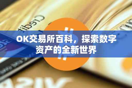 OK交易所百科，探索数字资产的全新世界