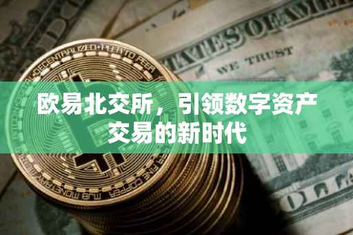 欧易北交所，引领数字资产交易的新时代