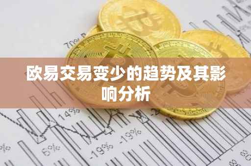 欧易交易变少的趋势及其影响分析
