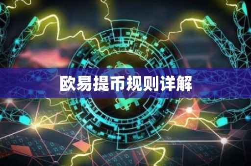 欧易提币规则详解