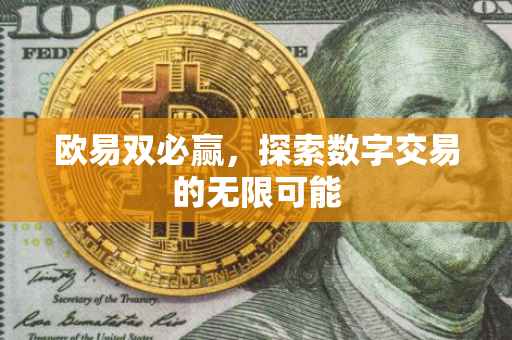 欧易双必赢，探索数字交易的无限可能