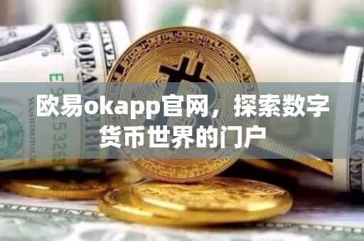 欧易okapp官网，探索数字货币世界的门户