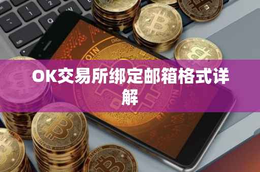 OK交易所绑定邮箱格式详解