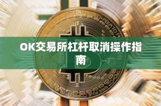 OK交易所杠杆取消操作指南