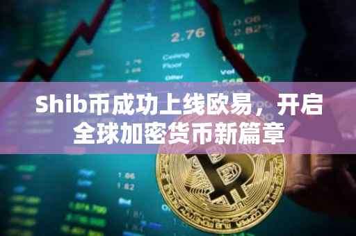 Shib币成功上线欧易，开启全球加密货币新篇章