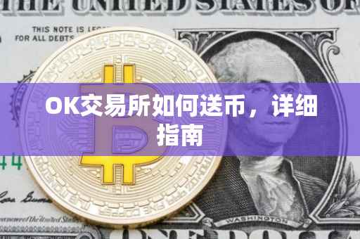 OK交易所如何送币，详细指南