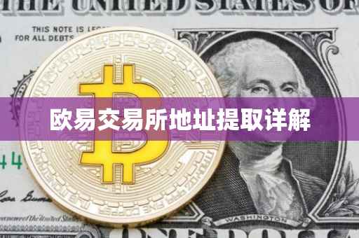 欧易交易所地址提取详解