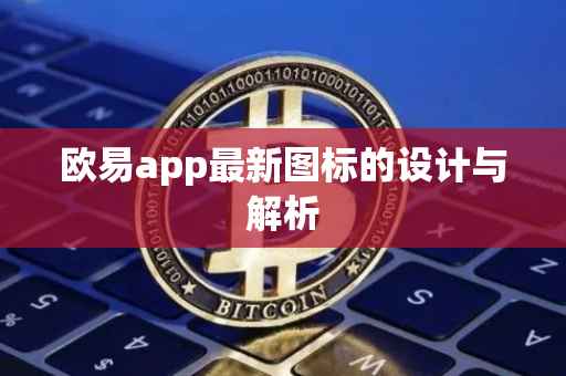 欧易app最新图标的设计与解析