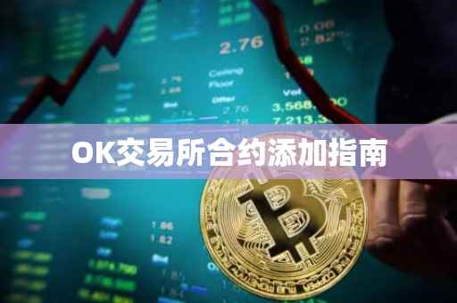 OK交易所合约添加指南