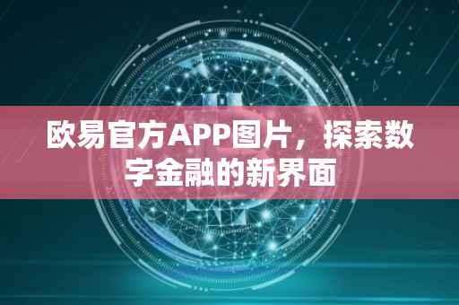 欧易官方APP图片，探索数字金融的新界面