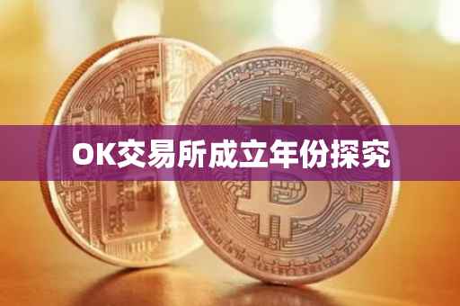 OK交易所成立年份探究