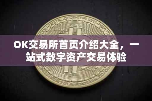 OK交易所首页介绍大全，一站式数字资产交易体验