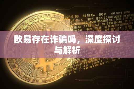 欧易存在诈骗吗，深度探讨与解析