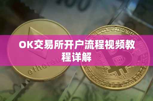 OK交易所开户流程视频教程详解