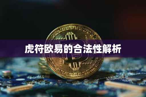 虎符欧易的合法性解析