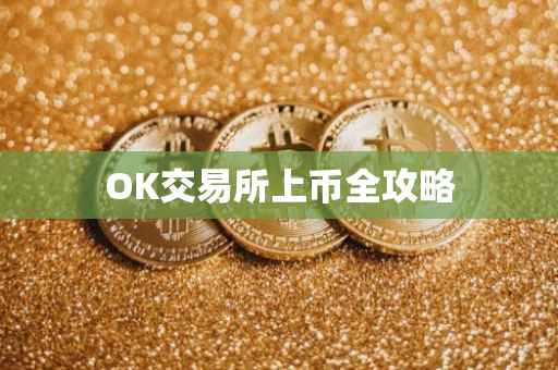 OK交易所上币全攻略