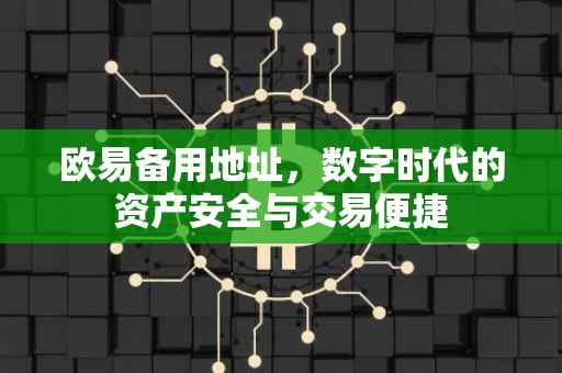 欧易备用地址，数字时代的资产安全与交易便捷
