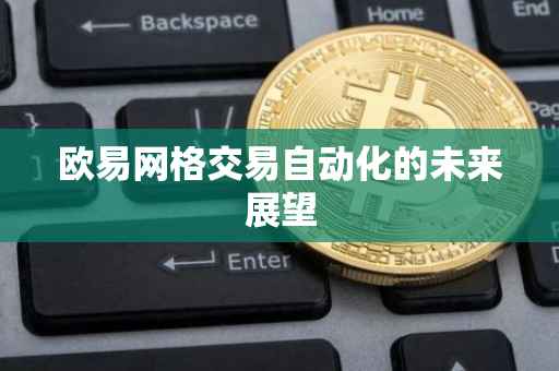 欧易网格交易自动化的未来展望