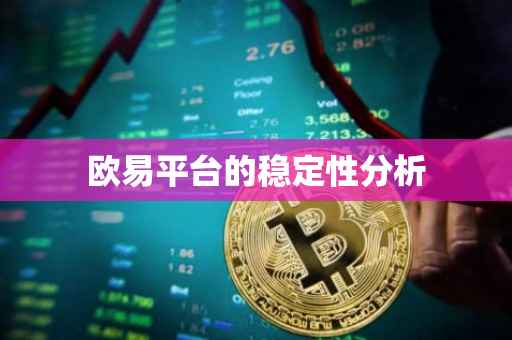 欧易平台的稳定性分析
