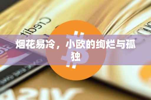 烟花易冷，小欧的绚烂与孤独