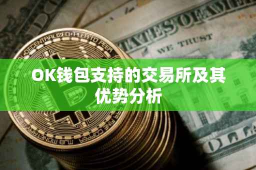 OK钱包支持的交易所及其优势分析