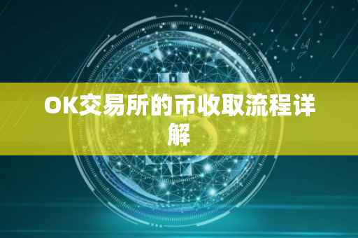 OK交易所的币收取流程详解