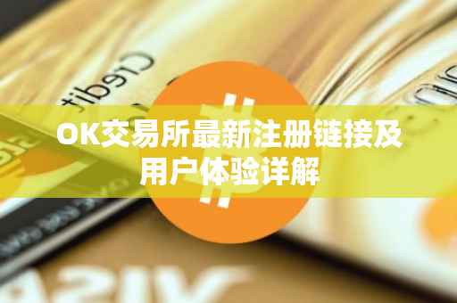 OK交易所最新注册链接及用户体验详解