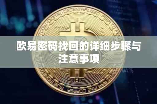 欧易密码找回的详细步骤与注意事项