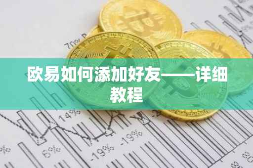 欧易如何添加好友——详细教程